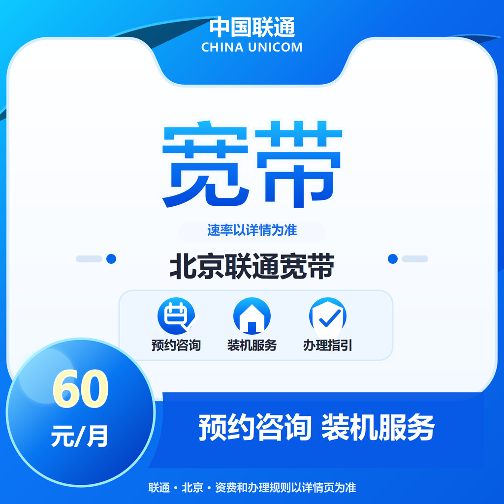 北京联通宽带300-1000M送6个月会员